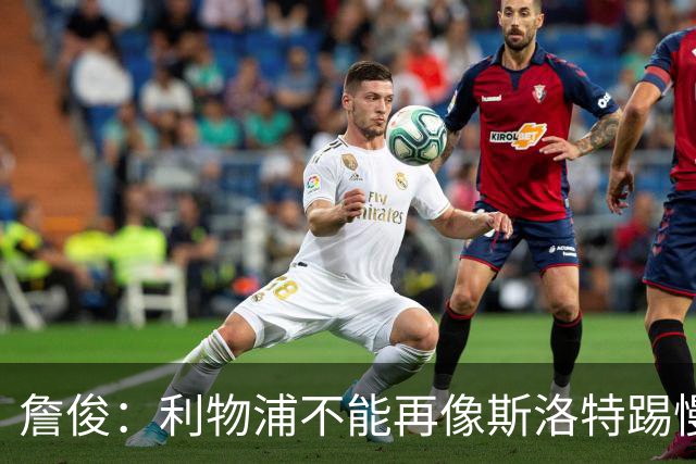 詹俊：利物浦不能再像斯洛特踢慢速传控，希望伊劳拉把斯科特带来